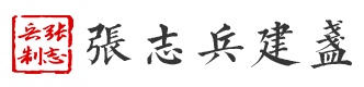張志兵建盞【官網】