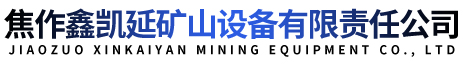 焦作鑫凱延礦山設備有限責任公司