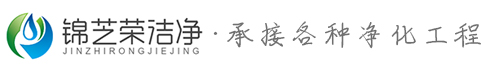 車間凈化工程、千級萬級十萬級、食品醫藥生物潔凈室 - 蘇州錦芝榮潔凈