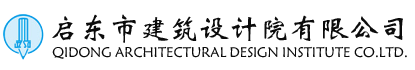 啟東市建筑設計院有限公司