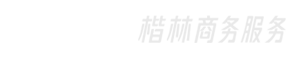 楷林商務服務集團有限公司