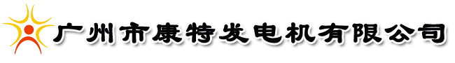 廣州市康特發電機有限公司