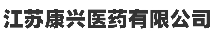 江蘇康興醫藥有限公司