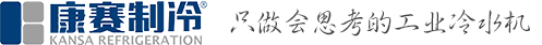 冷水機-工業冷水機-冷凍機-機柜空調-上?？蒂愔评銴ANSA