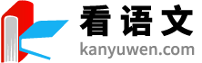 語文|語文教案|語文課件|練習|試卷|閱讀-看語文網
