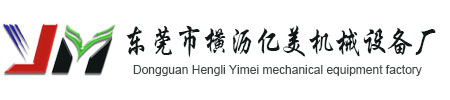 東莞工業烤箱-隧道爐-高溫烤箱-恒溫烤箱-無塵烤箱生產廠家-
東莞市橫瀝億美機械設備廠