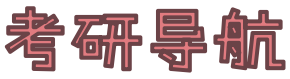 考研導航網 - 考研人網址導航