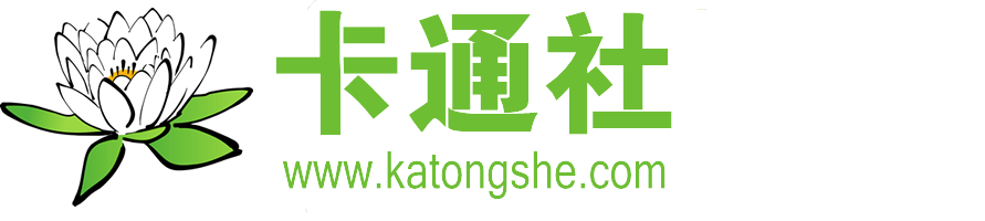 卡通社 - 信用生活有你決定！