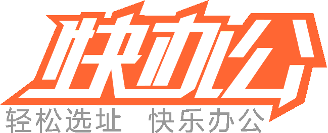 [快辦公]重慶聯合辦公空間,共享辦公室出租的重慶寫字樓平臺網