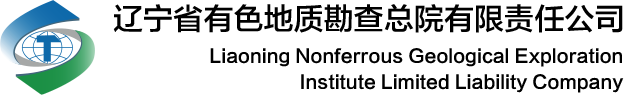 遼寧省有色地質勘查總院有限責任公司