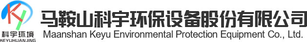 焦化除塵器_安徽合肥鋼廠除塵器_鍋爐_電爐_脈沖_布袋式-馬鞍山科宇環保設備公司