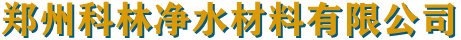 首頁 - 鄭州科林凈水材料有限公司