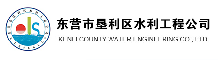 東營市墾利區水利工程公司