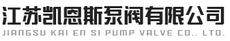 江蘇凱恩斯泵閥有限公司