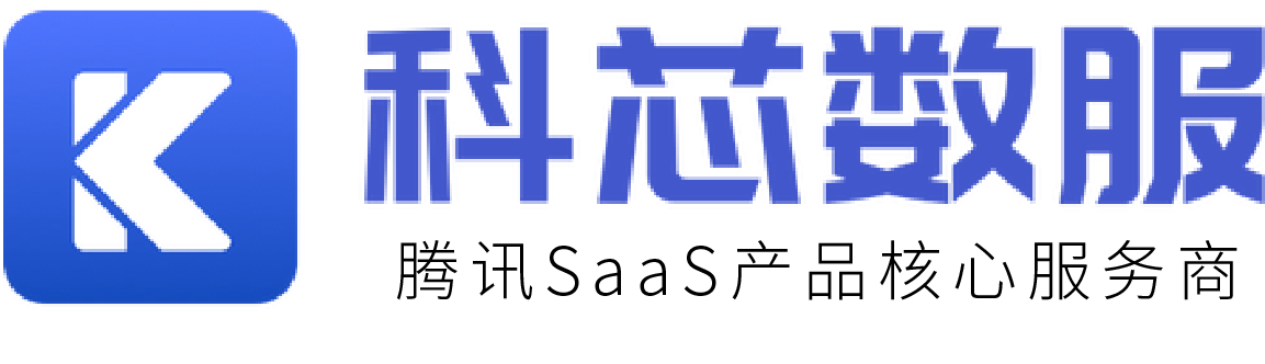 科芯數服-騰訊SaaS產品核心服務商