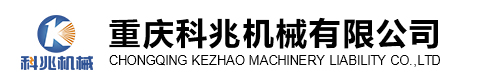 重慶科兆機械有限公司
