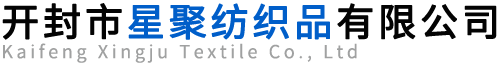 開封市星聚紡織品有限公司