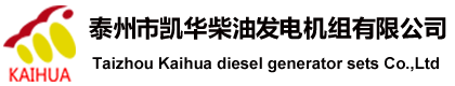 柴油發電機價格,上柴發電機組,康明斯發電機組-泰州凱華柴油發電機組有限公司