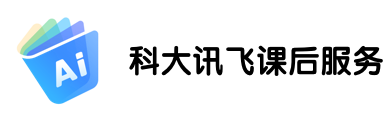 科大訊飛課后服務