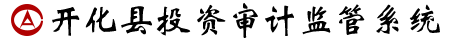 開化縣投資審計監管系統