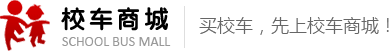 校車商城-關注：校車價格,幼兒園校車,幼兒園校車價格,校車產品