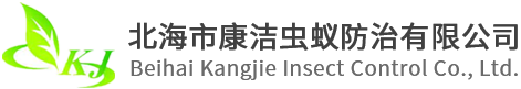 北海市康潔蟲蟻防治有限公司