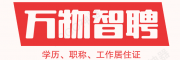 萬物智聘，北京人才引進落戶咨詢服務
