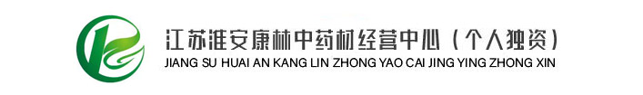江蘇淮安康林中藥材經營中心（個人獨資）