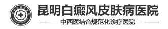 昆明看白癜風醫院哪里好-昆明白癜風醫院好不好|怎么樣-昆明白癜風專科醫院-昆明白癜風皮膚病醫院
