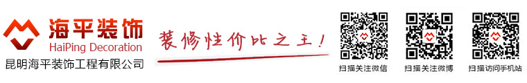 云南裝修性價比高首選海平裝飾，昆明海平裝飾，云南辦公室裝修、昆明店鋪店面裝修、昆明烘培店裝修、云南汽車4S店裝修，云南輕奢風格效果圖，昆明裝修電話13888021906，云南裝修酒店選海平，昆明裝修建材選購，云南昆明家裝工裝