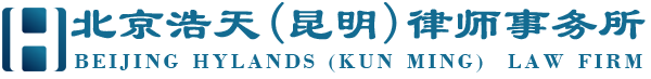 北京浩天(昆明)律師事務所