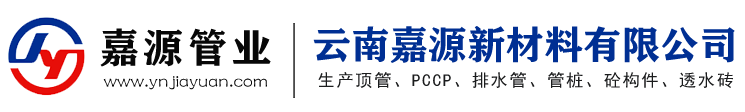 云南嘉源新材料有限公司[云南預應力鋼筒混凝土管PCCP]F型頂管、排水管、砼構件-大理混凝土排水管生產廠家