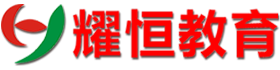 昆明耀恒教育信息咨詢有限公司,昆明學歷提升,昆明會計職稱考試培訓,昆明平面廣告包裝設計培訓,昆明裝潢設計培訓,昆明工程制圖培訓,昆明提升大專學歷，昆明提升本科學歷,昆明辦公培訓