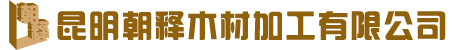 云南木箱,昆明木托盤,昆明木包裝箱廠家,昆明朝釋木材加工有限公司[官網]