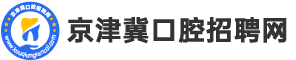 京津冀口腔招聘網_最新招聘信息_京津冀口腔招聘網招聘信息