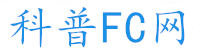 科普FC網-手機軟件下載_手機游戲下載_電腦軟件下載_FC/NES游戲下載