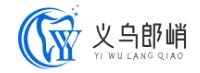 義烏市郎峭電子商務商行