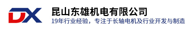 長軸電機_不銹鋼長軸電機_耐高溫長軸電機-昆山東雄機電有限公司