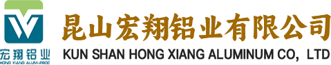 昆山宏翔鋁業有限公司_Φ4-Φ250工業用鋁棒、鋁型材、5-600無縫管材、異型扁排、鍛壓鋁件、旋壓大口徑無縫鋁管、鋁法蘭片、鋁板