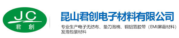 銅鋁箔膠帶_導電泡棉_導熱膠_刀模彈墊_電子無紡布-昆山君創電子材料有限公司
