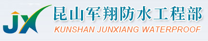昆山市開發區軍翔防水工程部_昆山防水工程、昆山基礎工程、昆山刷涂料工程專業服務商