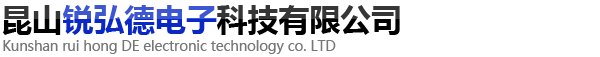 昆山銳弘德電子科技有限公司
