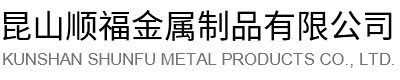昆山鈑金加工_昆山鈑金件_鈑金加工折彎-昆山順福金屬制品有限公司