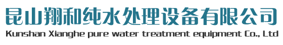 昆山翔和純水處理設備有限公司|反滲透設備,超純水設備,中水回用設備,過濾凈化設備,水處理設備，RO反滲透設備,系列,超濾膜設備,納濾膜及離子交換設備,水處理設備配件耗材