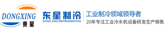 風冷式冷水機_冷水機冷凍機_工業冷水機廠家-粵東星制冷機電（昆山）有限公司