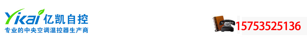 中央空調溫控器_風機盤管溫控器_智能_液晶_三速開關面板-中央空調溫控器廠家