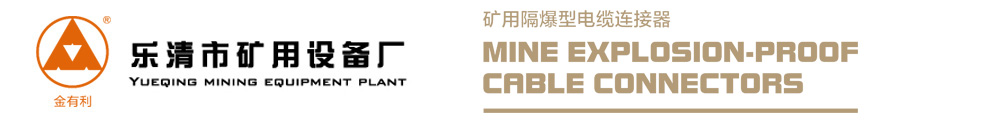 礦用電纜連接器_高壓電纜連接器_礦用隔爆型電纜連接器_樂清市礦用設備廠