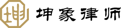 江蘇坤象律師事務所