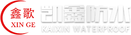 凱鑫防水材料股份有限公司,山東濰坊改性瀝青防水卷材,耐根穿刺防水卷材,高分子防水卷材,自粘防水卷材批發廠家