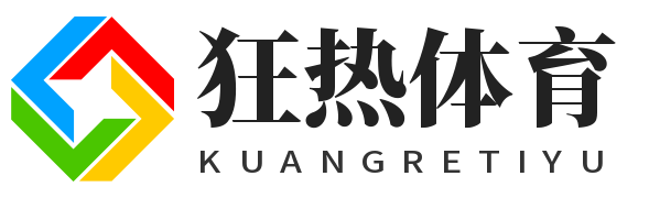 狂熱體育-保持你的熱愛